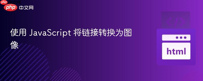 使用 JavaScript 将链接转换为图像