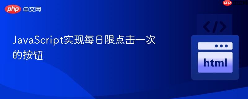 JavaScript实现每日限点击一次的按钮
