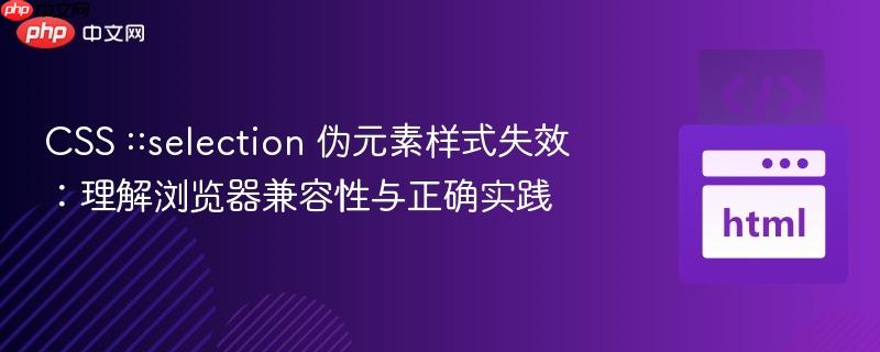 CSS ::selection 伪元素样式失效：理解浏览器兼容性与正确实践