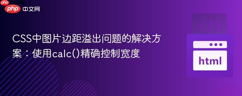 CSS中图片边距溢出问题的解决方案：使用calc()精确控制宽度