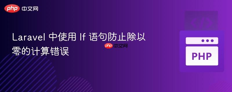 laravel 中使用 if 语句防止除以零的计算错误