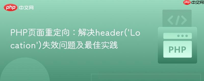 PHP页面重定向：解决header('Location')失效问题及最佳实践