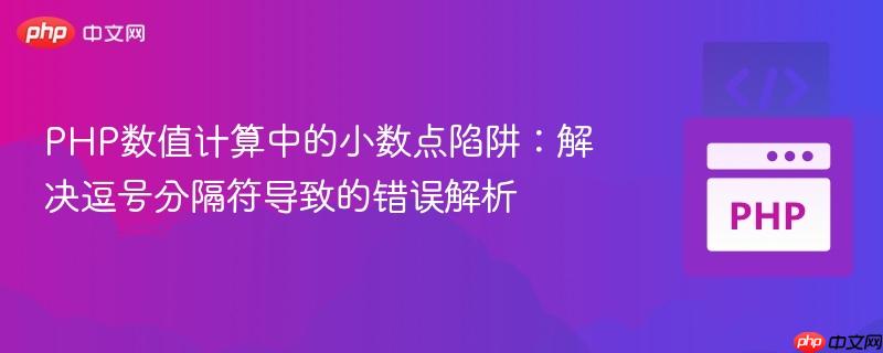 PHP数值计算中的小数点陷阱：解决逗号分隔符导致的错误解析
