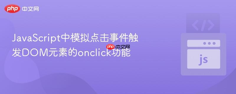 JavaScript中模拟点击事件触发DOM元素的onclick功能