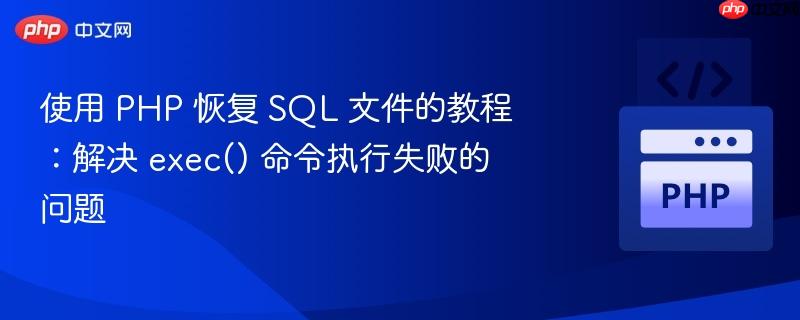 使用 PHP 恢复 SQL 文件的教程：解决 exec() 命令执行失败的问题