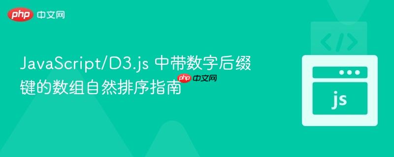 JavaScript/D3.js 中带数字后缀键的数组自然排序指南