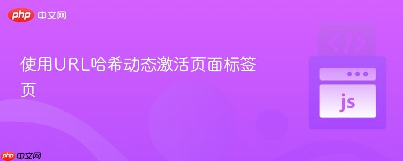 使用URL哈希动态激活页面标签页