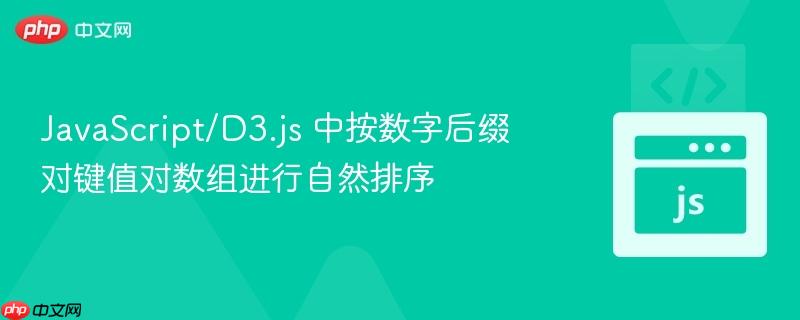 JavaScript/D3.js 中按数字后缀对键值对数组进行自然排序