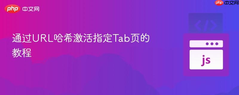 通过URL哈希激活指定Tab页的教程