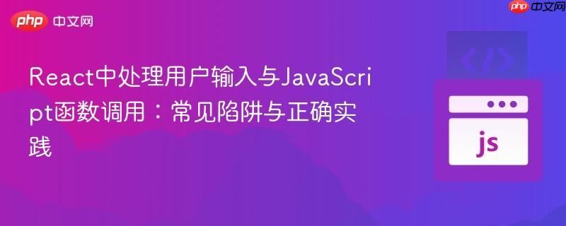 React中处理用户输入与JavaScript函数调用：常见陷阱与正确实践