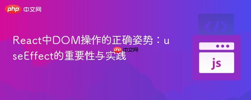 React中DOM操作的正确姿势：useEffect的重要性与实践