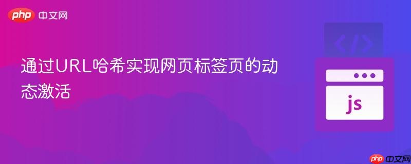 通过URL哈希实现网页标签页的动态激活
