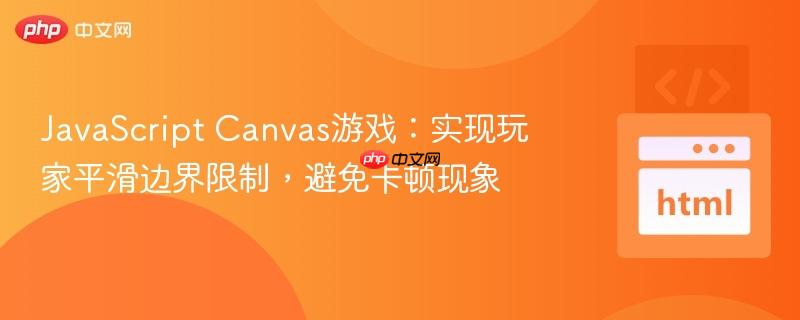 JavaScript Canvas游戏：实现玩家平滑边界限制，避免卡顿现象