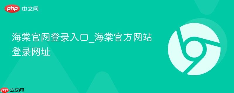 海棠官网登录入口_海棠官方网站登录网址