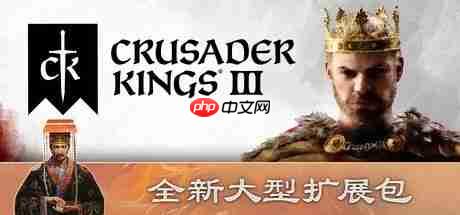 《十字军之王3》发布《溥天之下》调整优化补丁 修复重大崩溃问题新增王朝功能