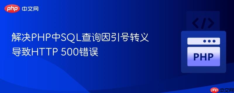 解决PHP中SQL查询因引号转义导致HTTP 500错误
