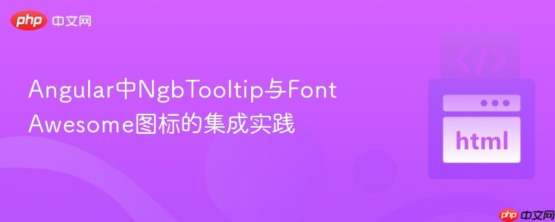 Angular中NgbTooltip与Font Awesome图标的集成实践