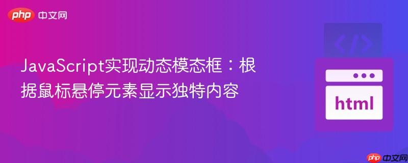 JavaScript实现动态模态框：根据鼠标悬停元素显示独特内容
