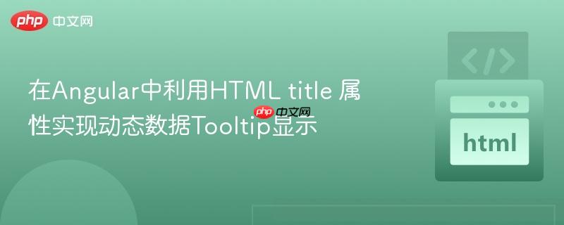 在Angular中利用HTML title 属性实现动态数据Tooltip显示