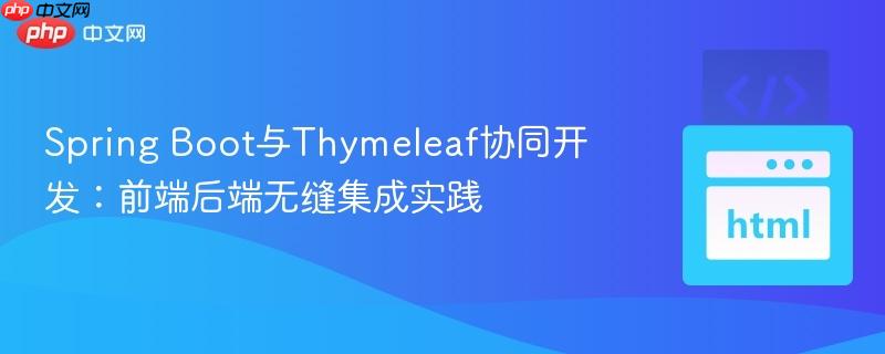 Spring Boot与Thymeleaf协同开发：前端后端无缝集成实践