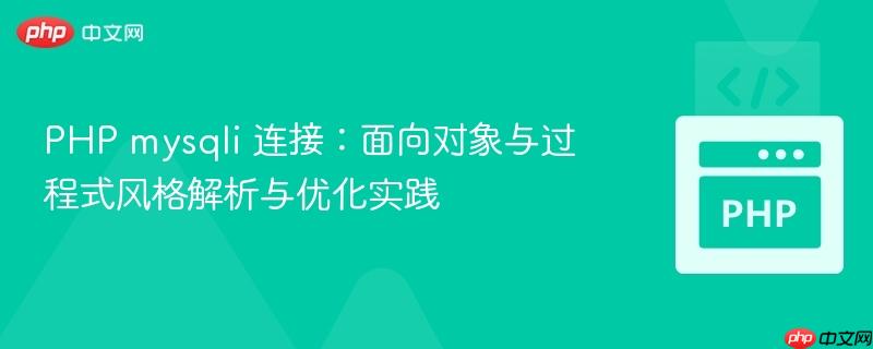 PHP mysqli 连接：面向对象与过程式风格解析与优化实践