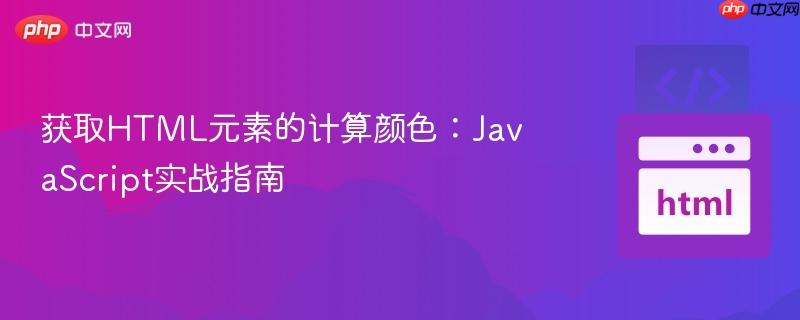 获取HTML元素的计算颜色：JavaScript实战指南