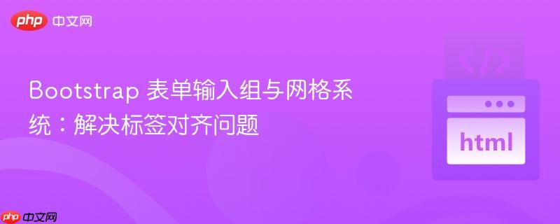Bootstrap 表单输入组与网格系统：解决标签对齐问题