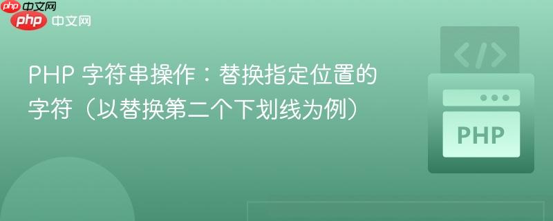PHP 字符串操作：替换指定位置的字符（以替换第二个下划线为例）
