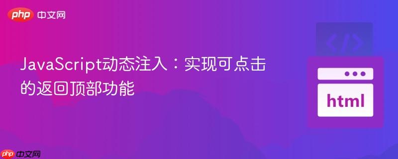 JavaScript动态注入：实现可点击的返回顶部功能