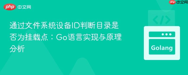 通过文件系统设备ID判断目录是否为挂载点：Go语言实现与原理分析