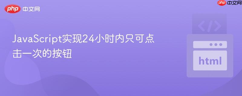 JavaScript实现24小时内只可点击一次的按钮