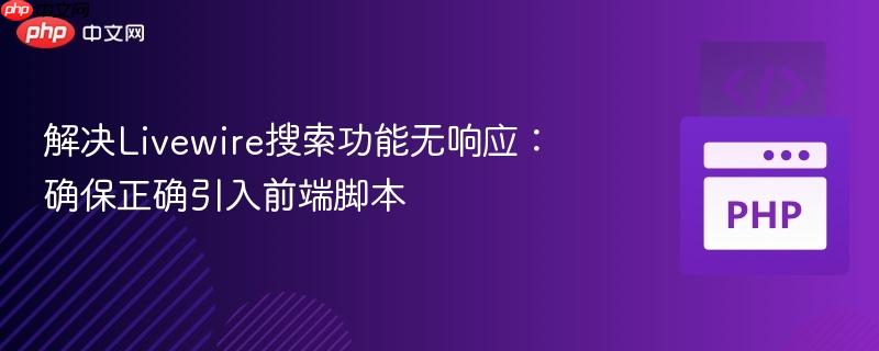 解决Livewire搜索功能无响应：确保正确引入前端脚本