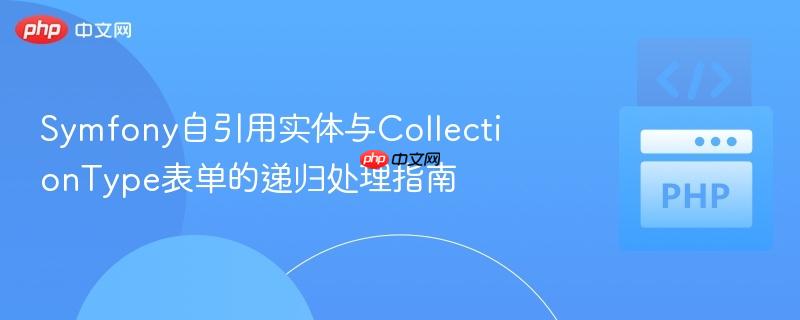 Symfony自引用实体与CollectionType表单的递归处理指南