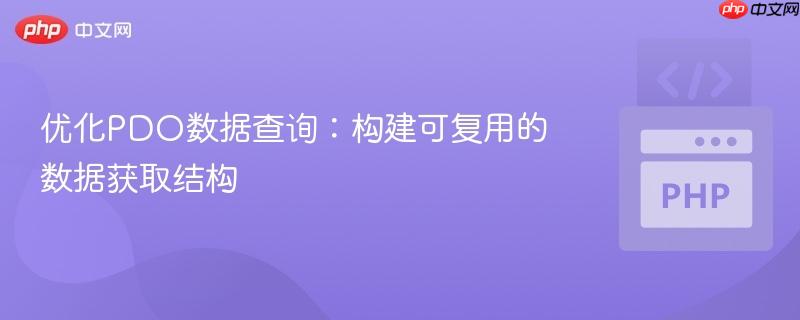 优化PDO数据查询：构建可复用的数据获取结构