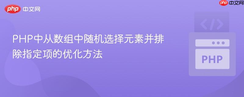 PHP中从数组中随机选择元素并排除指定项的优化方法