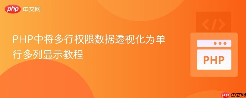PHP中将多行权限数据透视化为单行多列显示教程