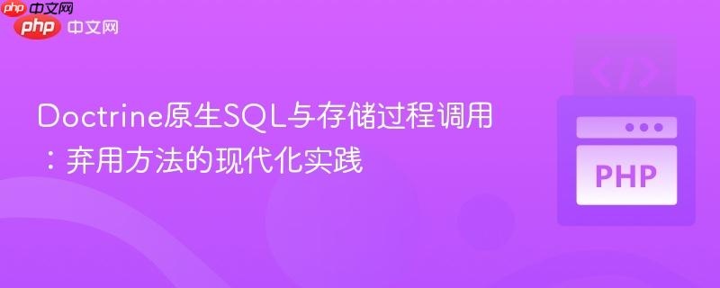 Doctrine原生SQL与存储过程调用：弃用方法的现代化实践
