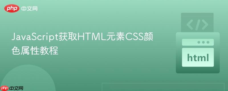 JavaScript获取HTML元素CSS颜色属性教程