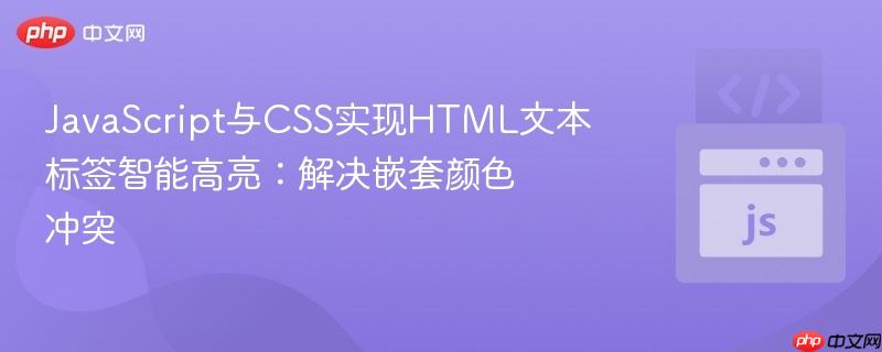 JavaScript与CSS实现HTML文本标签智能高亮：解决嵌套颜色冲突