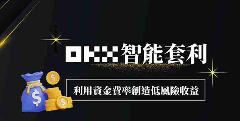 OKX智能套利图解教学：利用资金费率创造低风险收益！