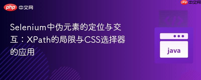 Selenium中伪元素的定位与交互：XPath的局限与CSS选择器的应用