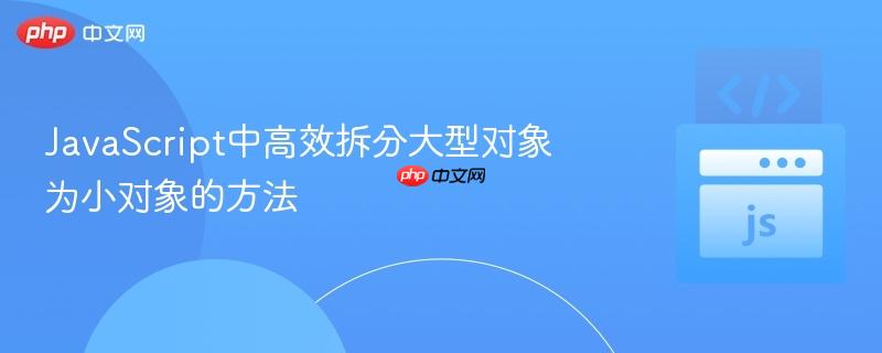 JavaScript中高效拆分大型对象为小对象的方法