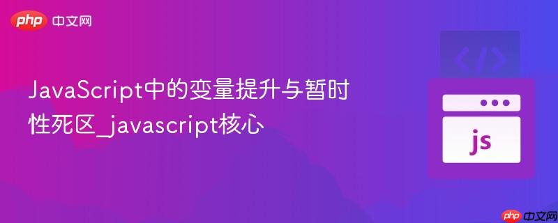 JavaScript中的变量提升与暂时性死区_javascript核心
