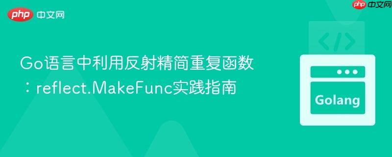 Go语言中利用反射精简重复函数：reflect.MakeFunc实践指南