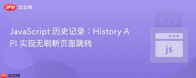 JavaScript 历史记录：History API 实现无刷新页面跳转