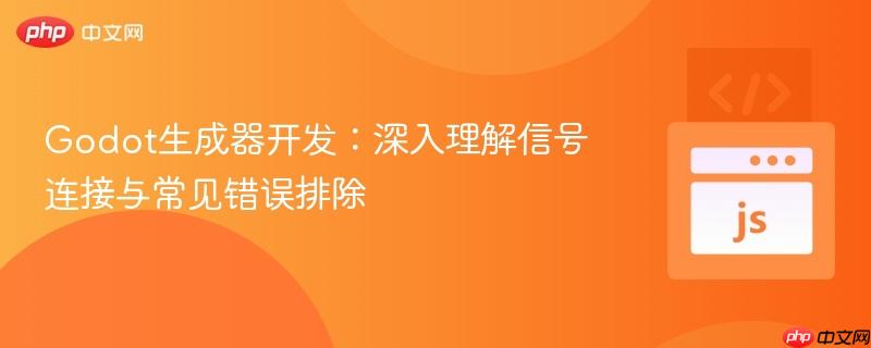 Godot生成器开发：深入理解信号连接与常见错误排除