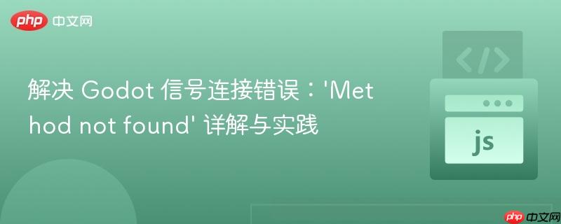 解决 Godot 信号连接错误：‘Method not found’ 详解与实践