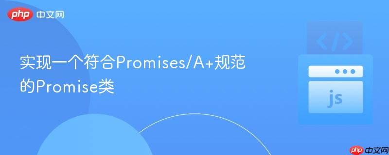 实现一个符合Promises/A+规范的Promise类