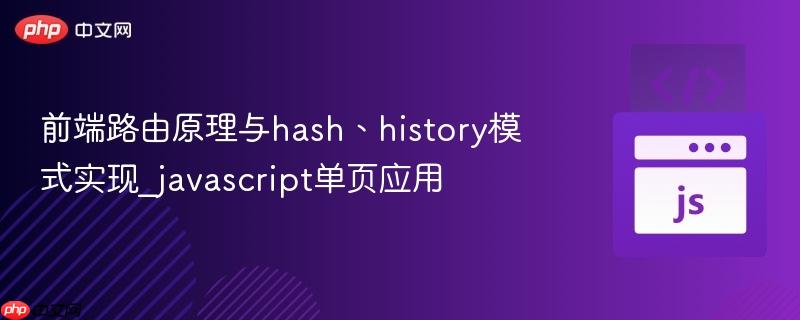前端路由原理与hash、history模式实现_javascript单页应用