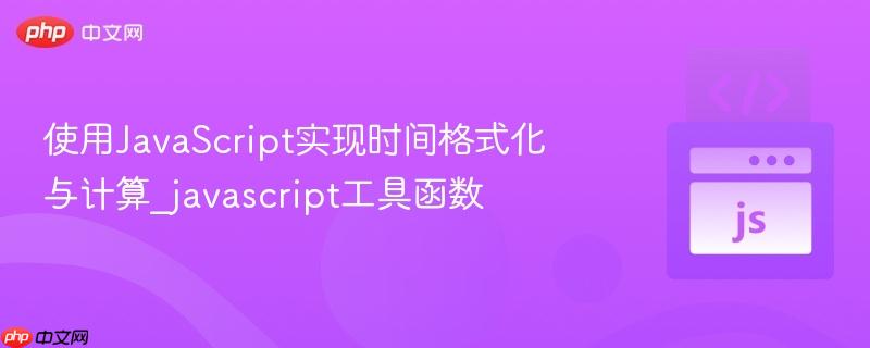 使用JavaScript实现时间格式化与计算_javascript工具函数